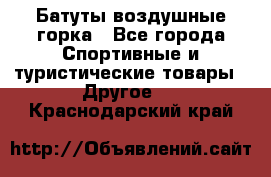 Батуты воздушные горка - Все города Спортивные и туристические товары » Другое   . Краснодарский край